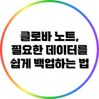 클로바 노트, 필요한 데이터를 쉽게 백업하는 법