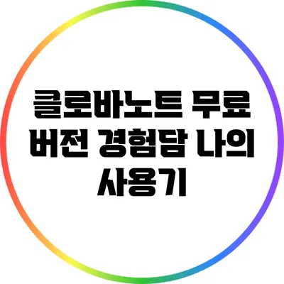 클로바노트 무료 버전 경험담 나의 사용기