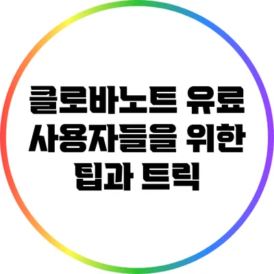 클로바노트 유료 사용자들을 위한 팁과 트릭