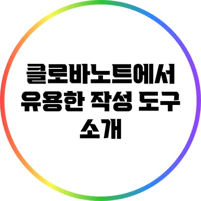 클로바노트에서 유용한 작성 도구 소개