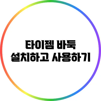 타이젬 바둑 설치하고 사용하기