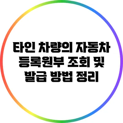 타인 차량의 자동차 등록원부 조회 및 발급 방법 정리