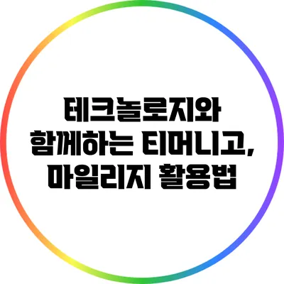 테크놀로지와 함께하는 티머니고, 마일리지 활용법