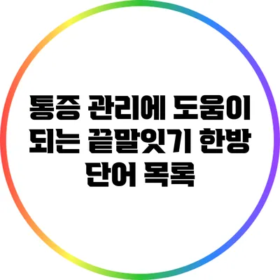 통증 관리에 도움이 되는 끝말잇기 한방 단어 목록