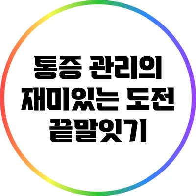 통증 관리의 재미있는 도전: 끝말잇기