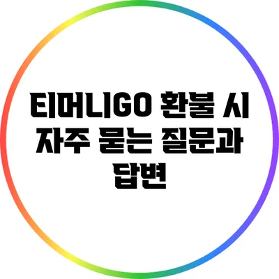 티머니GO 환불 시 자주 묻는 질문과 답변