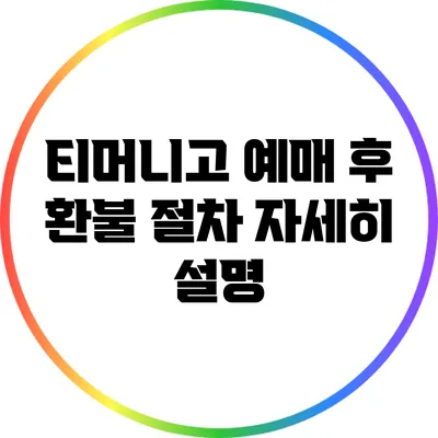 티머니고 예매 후 환불 절차 자세히 설명