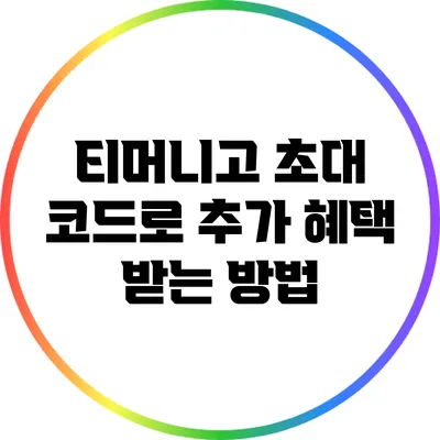 티머니고 초대 코드로 추가 혜택 받는 방법