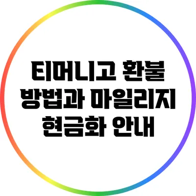티머니고 환불 방법과 마일리지 현금화 안내