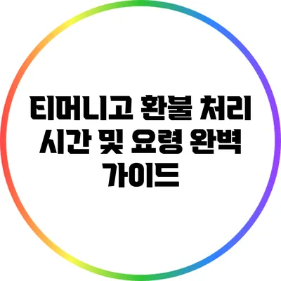 티머니고 환불 처리 시간 및 요령 완벽 가이드