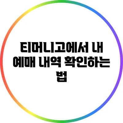 티머니고에서 내 예매 내역 확인하는 법