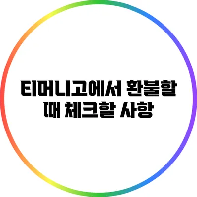 티머니고에서 환불할 때 체크할 사항