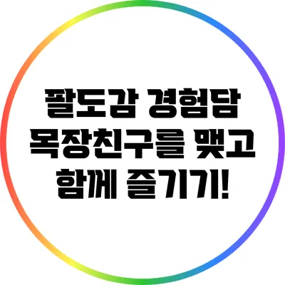 팔도감 경험담 목장친구를 맺고 함께 즐기기!
