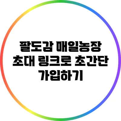 팔도감 매일농장 초대 링크로 초간단 가입하기