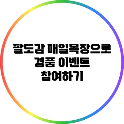 팔도감 매일목장으로 경품 이벤트 참여하기