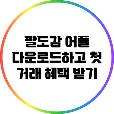 팔도감 어플 다운로드하고 첫 거래 혜택 받기