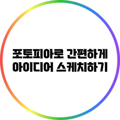 포토피아로 간편하게 아이디어 스케치하기