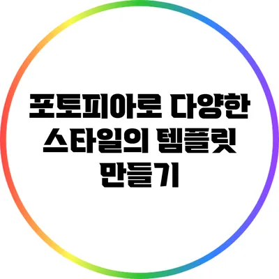 포토피아로 다양한 스타일의 템플릿 만들기