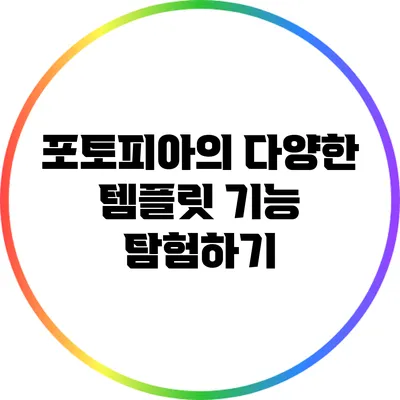 포토피아의 다양한 템플릿 기능 탐험하기
