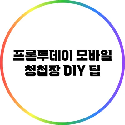 프롬투데이 모바일 청첩장 DIY 팁