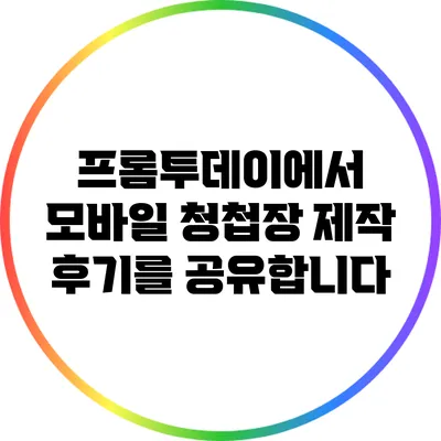 프롬투데이에서 모바일 청첩장 제작 후기를 공유합니다