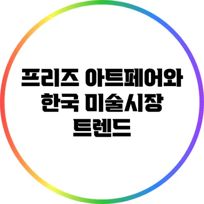 프리즈 아트페어와 한국 미술시장 트렌드