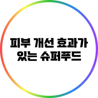 피부 개선 효과가 있는 슈퍼푸드