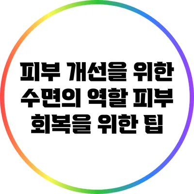 피부 개선을 위한 수면의 역할: 피부 회복을 위한 팁