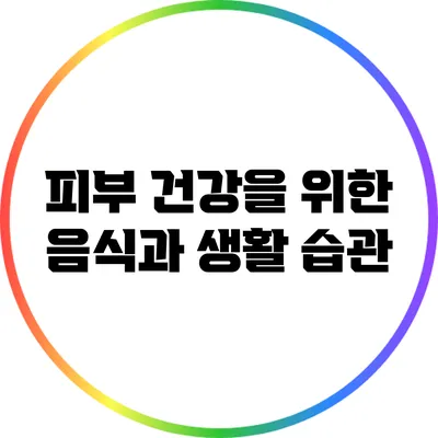 피부 건강을 위한 음식과 생활 습관