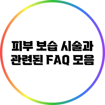 피부 보습 시술과 관련된 FAQ 모음