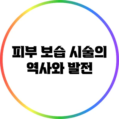 피부 보습 시술의 역사와 발전