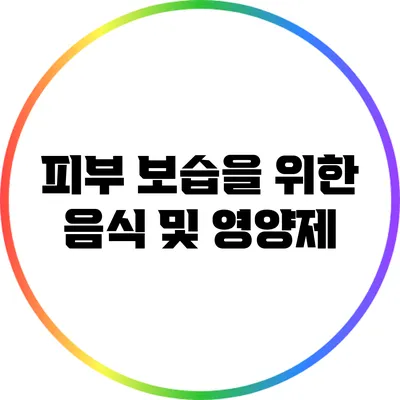 피부 보습을 위한 음식 및 영양제