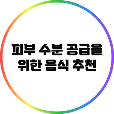 피부 수분 공급을 위한 음식 추천