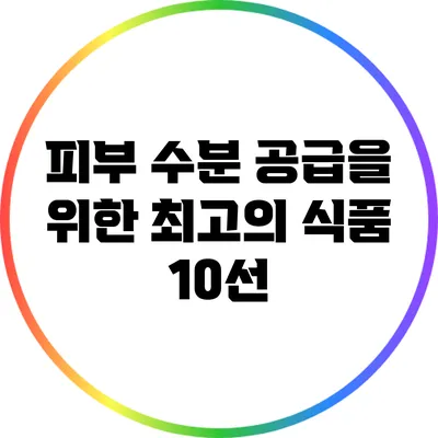 피부 수분 공급을 위한 최고의 식품 10선