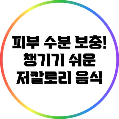 피부 수분 보충! 챙기기 쉬운 저칼로리 음식