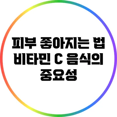 피부 좋아지는 법: 비타민 C 음식의 중요성