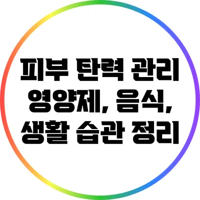 피부 탄력 관리: 영양제, 음식, 생활 습관 정리