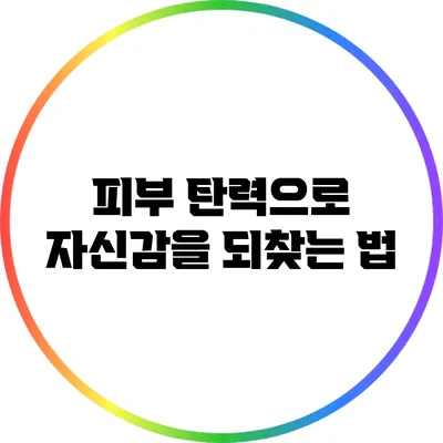 피부 탄력으로 자신감을 되찾는 법