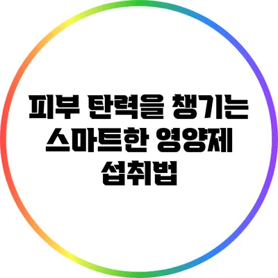 피부 탄력을 챙기는 스마트한 영양제 섭취법
