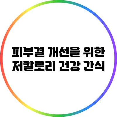 피부결 개선을 위한 저칼로리 건강 간식