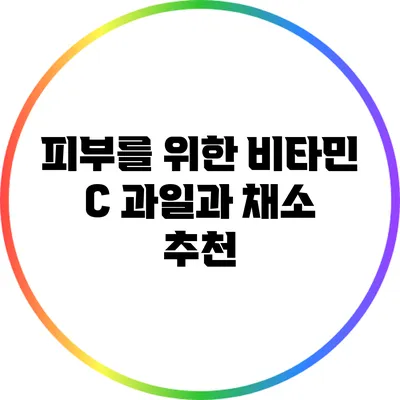피부를 위한 비타민 C 과일과 채소 추천