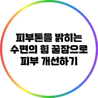 피부톤을 밝히는 수면의 힘: 꿀잠으로 피부 개선하기