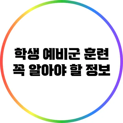 학생 예비군 훈련 꼭 알아야 할 정보