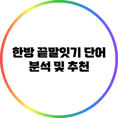 한방 끝말잇기 단어 분석 및 추천