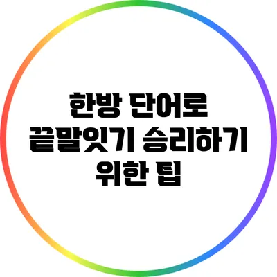 한방 단어로 끝말잇기 승리하기 위한 팁