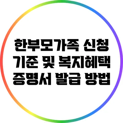 한부모가족 신청 기준 및 복지혜택 증명서 발급 방법