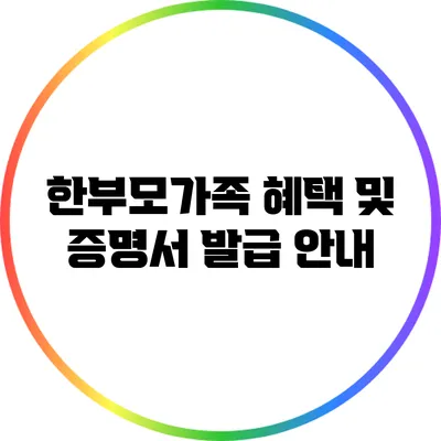 한부모가족 혜택 및 증명서 발급 안내