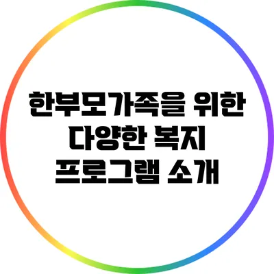 한부모가족을 위한 다양한 복지 프로그램 소개