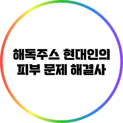해독주스: 현대인의 피부 문제 해결사