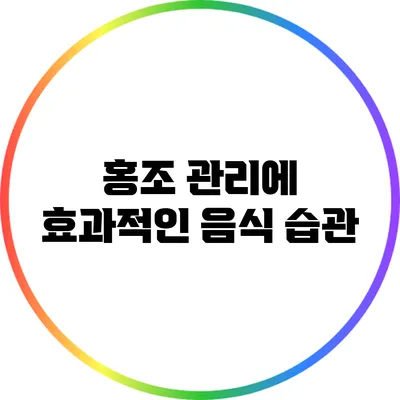 홍조 관리에 효과적인 음식 습관